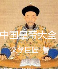 中國(guó)皇帝大全